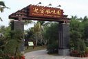 海南(nán)迎宾馆迎宾风味(wèi)园