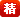 精(jīng)华攻略